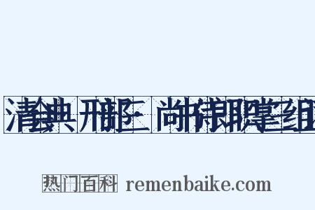 清会典·刑部三·尚书侍郎职掌三组词是什么意思的图片